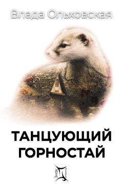 Скачать книгу Танцующий горностай