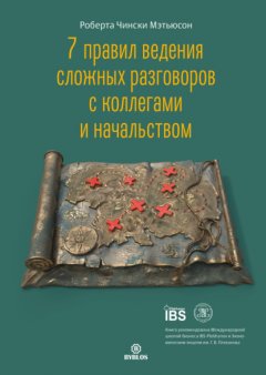 Скачать книгу 7 правил ведения сложных разговоров с коллегами и начальством