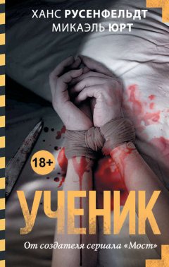 Скачать книгу Ученик