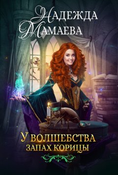 Скачать книгу У волшебства запах корицы