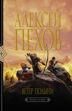 Скачать книгу Ветер полыни