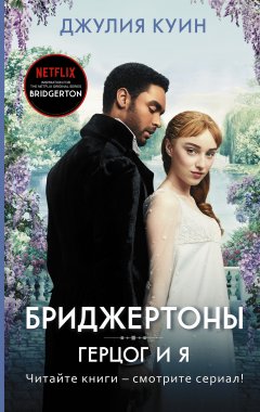 Скачать книгу Герцог и я