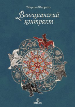 Скачать книгу Венецианский контракт