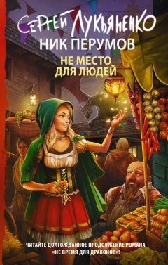 Скачать книгу Не место для людей