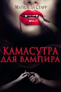Скачать книгу Камасутра для вампира