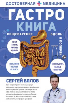 Скачать книгу Гастро-книга. Пищеварение вдоль и поперек