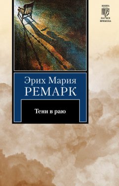 Скачать книгу Тени в раю