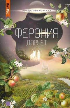 Скачать книгу Ферония дарует