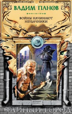 Скачать книгу Войны начинают неудачники