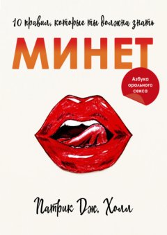 Скачать книгу Минет. 10 правил, которые ты должна знать