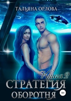 Скачать книгу Стратегия оборотня. Книга 2