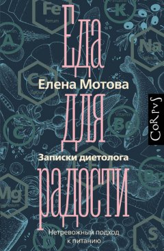 Скачать книгу Еда для радости. Записки диетолога