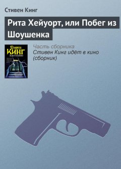 Скачать книгу Рита Хейуорт, или Побег из Шоушенка