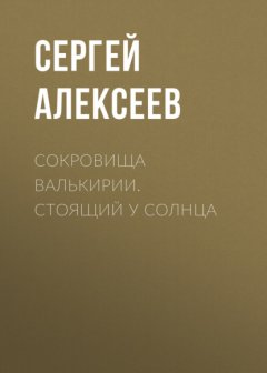 Скачать книгу Сокровища Валькирии. Стоящий у Солнца