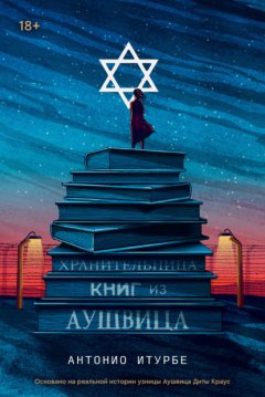 Скачать книгу Хранительница книг из Аушвица