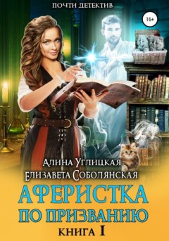 Скачать книгу Аферистка по призванию. Книга I