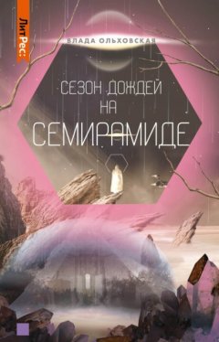 Скачать книгу Сезон дождей на Семирамиде