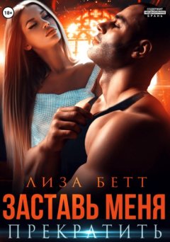 Скачать книгу Заставь меня прекратить