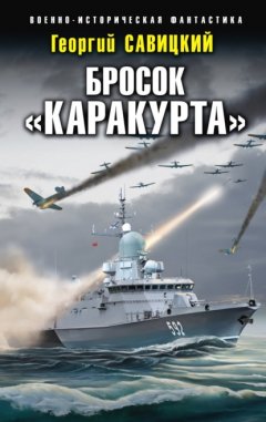 Скачать книгу Бросок «Каракурта»