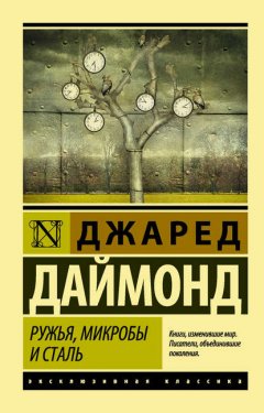 Скачать книгу Ружья, микробы и сталь. История человеческих сообществ