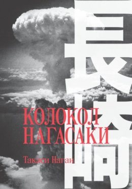 Скачать книгу Колокол Нагасаки