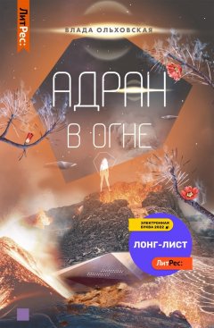 Скачать книгу Адран в огне