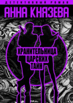 Скачать книгу Хранительница царских тайн