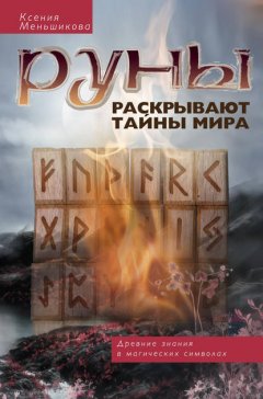 Скачать книгу Руны раскрывают тайны мира. Древние знания в магических символах