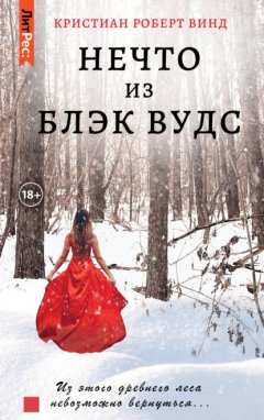 Скачать книгу Нечто из Блэк Вудс