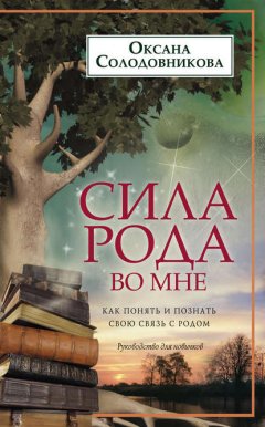 Скачать книгу Сила рода во мне. Как понять и познать свою связь с родом. Руководство для новичков