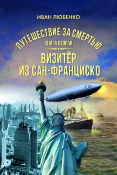 Скачать книгу Путешествие за смертью. Книга 2. Визитёр из Сан-Франциско