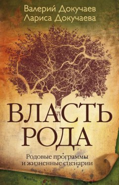 Скачать книгу Власть Рода. Родовые программы и жизненные сценарии