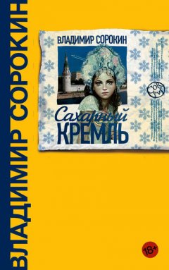 Скачать книгу Сахарный Кремль