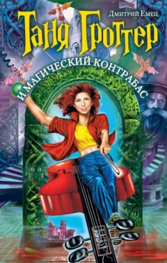 Скачать книгу Таня Гроттер и магический контрабас