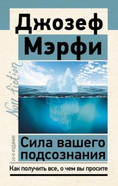 Скачать книгу Сила вашего подсознания. Как получить все, о чем вы просите