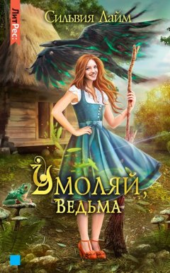 Скачать книгу Умоляй, ведьма. Часть 1