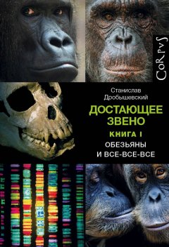 Скачать книгу Достающее звено. Книга 1. Обезьяны и все-все-все