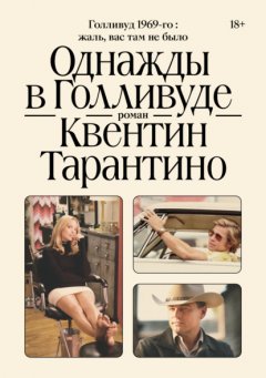 Скачать книгу Однажды в Голливуде