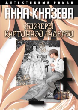 Скачать книгу Химеры картинной галереи