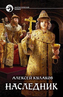 Скачать книгу Наследник