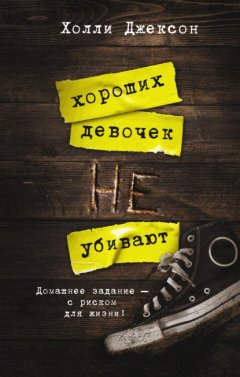 Скачать книгу Хороших девочек не убивают