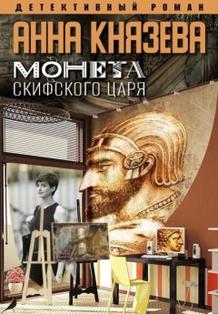 Скачать книгу Монета скифского царя