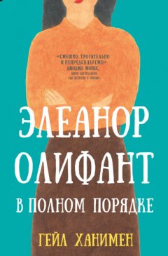 Скачать книгу Элеанор Олифант в полном порядке