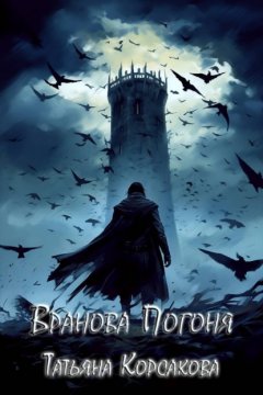 Скачать книгу Вранова погоня