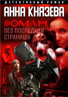 Скачать книгу Роман без последней страницы