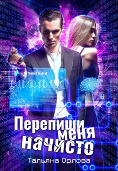 Скачать книгу Перепиши меня начисто