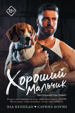 Скачать книгу Хороший мальчик