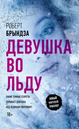 Скачать книгу Девушка во льду