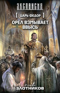 Скачать книгу Орел взмывает ввысь