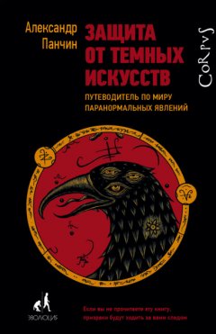 Скачать книгу Защита от темных искусств. Путеводитель по миру паранормальных явлений